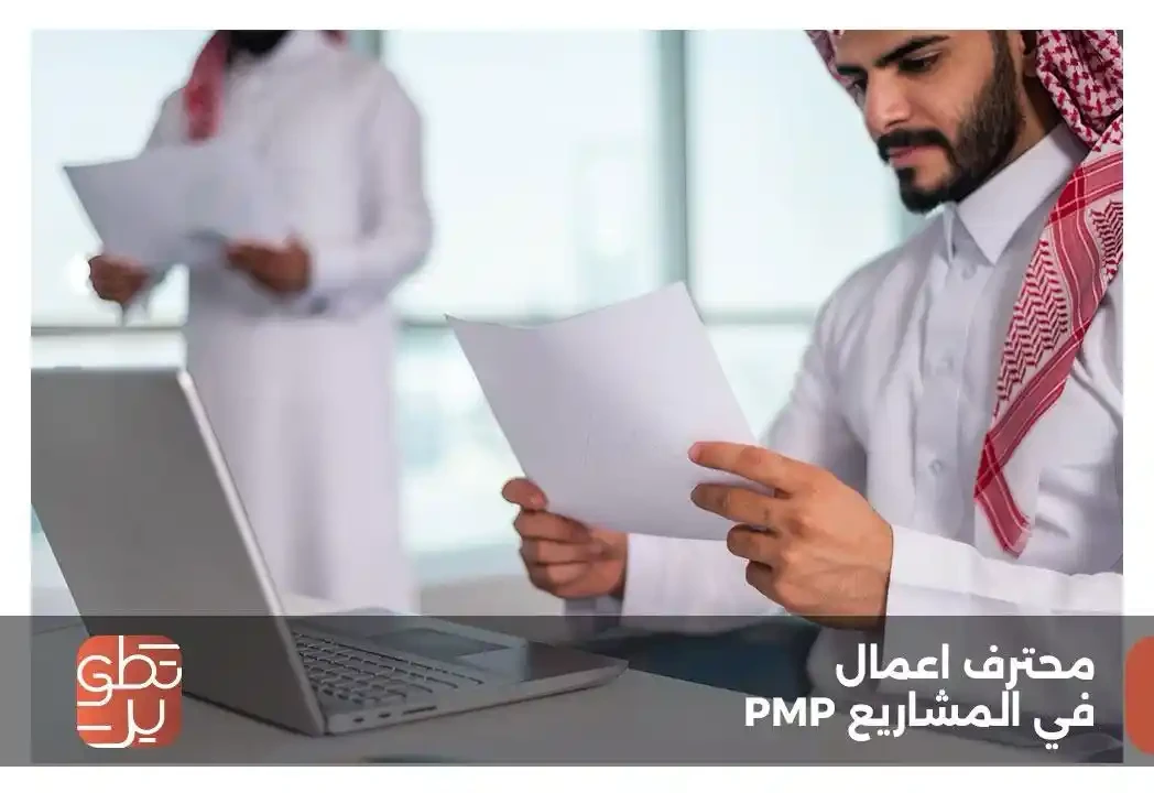 شهادة محترف معتمد إدارة المشاريع الاحترافية (PMP)