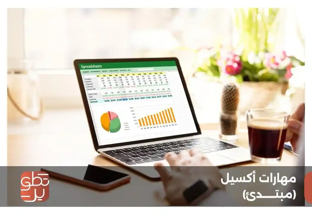 برنامج مهارات اكسيل مبتدئ